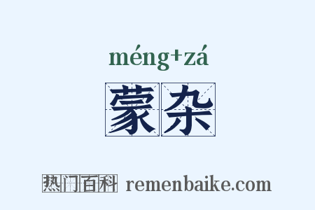 蒙杂是什么意思的图片